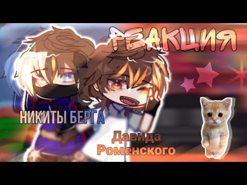 Видео: |Реакция Никиты берга и Давида Роменского|Gacha nox|!my au!|