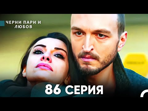 Видео: Черни пари и любов 86 Серия (Русский Дубляж)