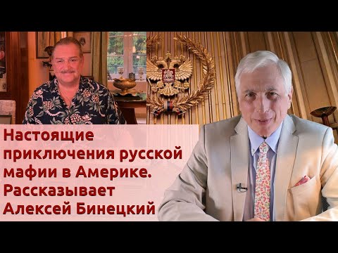 Видео: Настоящие приключения русской мафии в Америке. Рассказывает Алексей Бинецкий
