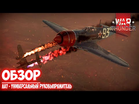 Видео: ||WarThunder|| Ла7 - Универсальный руковыпрямитель!