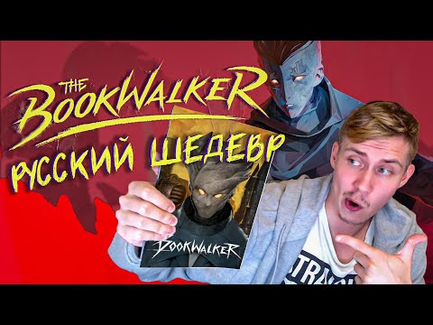 Видео: THE BOOKWALKER ОБЗОР
