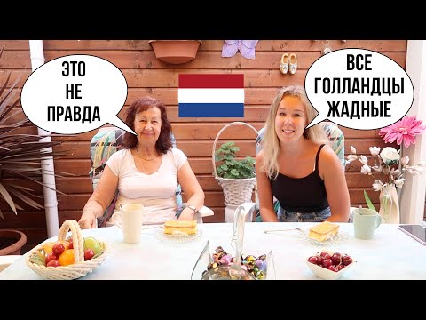 Видео: Голландцы жадные. Так ли это на самом деле?