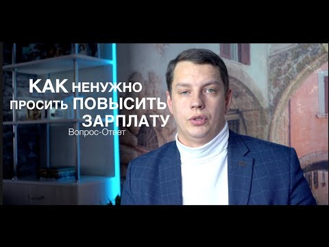 Видео: Вопрос-Ответ: Как не нужно просить повысить зарплату