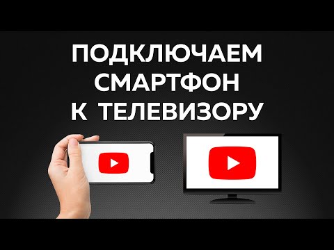 Видео: Как подключить телефон к телевизору? — РАБОТАЕТ С ЛЮБЫМ!