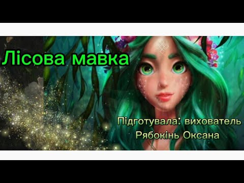 Видео: Казка "Лісова мавка" від вихователя Оксани Рябокінь.
