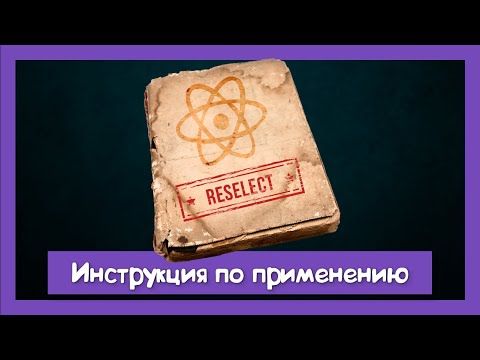 Видео: Делюсь опытом по использованию reselect