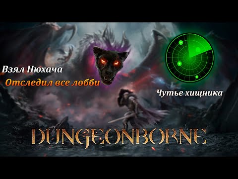 Видео: Dungeonborne - Нюхач в деле!