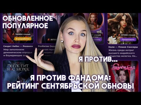 Видео: РЕЙТИНГ СЕНТЯБРЬСКОГО ОБНОВЛЕНИЯ: ХУДШИЕ И ЛУЧШИЕ  // ОБНОВЛЕННОЕ ПОПУЛЯРНОЕ // МОЕ МНЕНИЕ vs. ВАШЕ