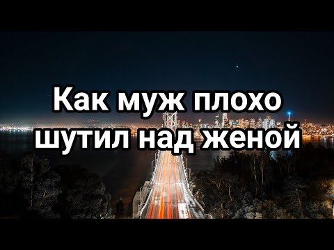 Видео: Как муж плохо пошутил над женой... Примеры из проповедей МСЦ ЕХБ И И Легеза