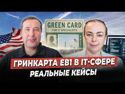 Видео: Как получают гринкарту EB-1 в IT-сфере: разбор реальных историй