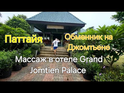 Видео: Таиланд. 46 серия. Завтрак в Rita Resort.  Обменник на Джомтьене и массаж в отеле Grand Jomtien.