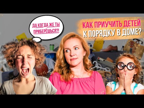 Видео: Как приучить к порядку ребенка? РЕБЕНОК ОТКАЗЫВАЕТСЯ ПОМОГАТЬ ПО ДОМУ! ЧТО ДЕЛАТЬ?