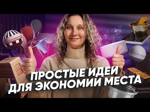 Видео: Как сэкономить место в маленькой квартире: делюсь простыми лайфхаками