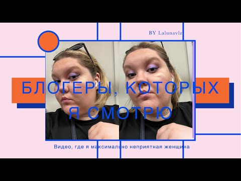 Видео: Блогеры, которых я смотрю| почему я не смотрю или нет NantalinaMUA и других блогеров