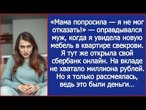 Видео: Мама попросила — я не мог отказать! Заявил муж, когда я увидела новую мебель в квартире свекрови.