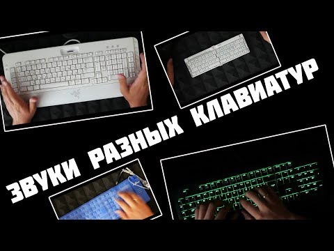 Видео: АСМР Звуки Клавиатуры (2 Часа )