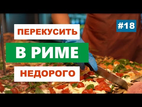 Видео: Где вкусно пообедать в Риме? Как перекусить по-римски? Где поесть недорого?