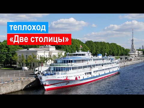 Видео: Теплоход «Две столицы». Обзор