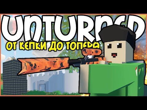 Видео: ОТ КЕПКИ ДО ТОПЕРА I ВЫЖИВАНИЕ В UNTURNED I #1