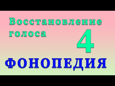 Видео: Фонопедические упражнения по восстановлению голоса. 4 часть