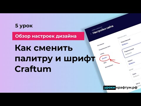 Видео: Как сменить палитру и шрифт в Конструкторе Craftum