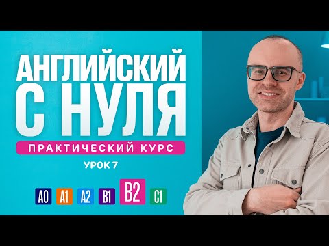 Видео: Английский язык с нуля до продвинутого. Практический курс по приложению English Galaxy. B2. Урок 7