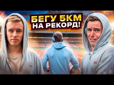 Видео: Бегу 5 км на рекорд! Итог после 30 дней бега. Бег на скорость.