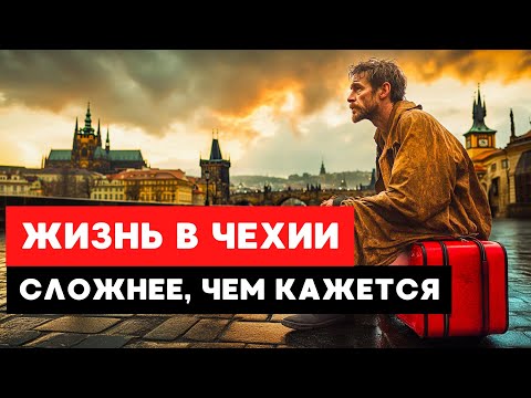 Видео: Вся правда о жизни мигрантов в Чехии: то, о чем никто не говорит!
