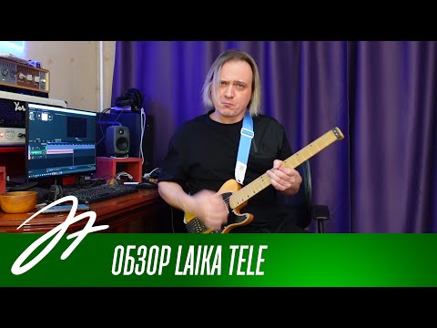 Видео: Обзор Laika Tele
