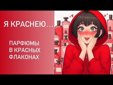 Видео: ПАРФЮМЫ В КРАСНОМ. Цветовая дифференциация флаконов. От бюджета до ниши: от Новой зари до Amouage.
