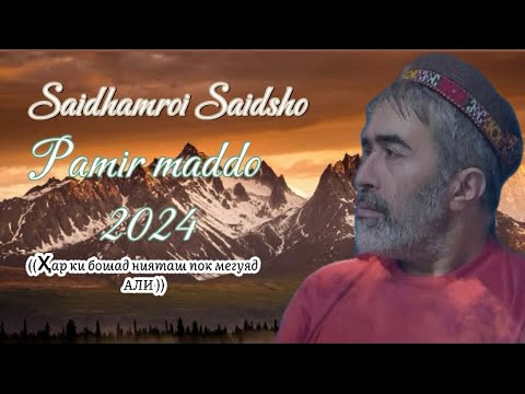 Видео: Саидхамрои Саидшо)) Ҳар ки бошад нияти у пок мегуяд АЛИ)) лап Бузург  маъне кате #badakhshanmusic 🙏🏻