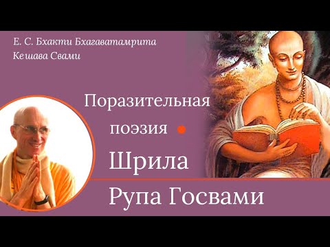 Видео: Поразительная поэзия Шрилы Рупы Госвами / ББ Кешава Свами.