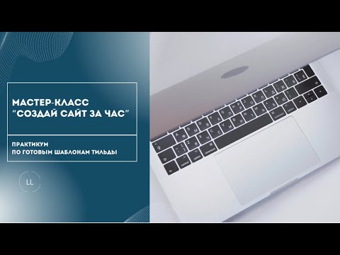 Видео: 🛠️ Как редактировать шаблон сайта на Tilda: пошаговый разбор.