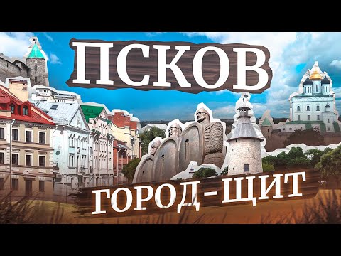 Видео: ПСКОВ ОТВАЖНЫЙ! || Псковский тетраптих