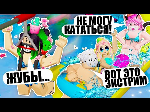 Видео: САМЫЙ ЭКСТРЕМАЛЬНЫЙ АКВАПАРК РОБЛОКСА! (а Лана опять все сломала) Roblox Water Park