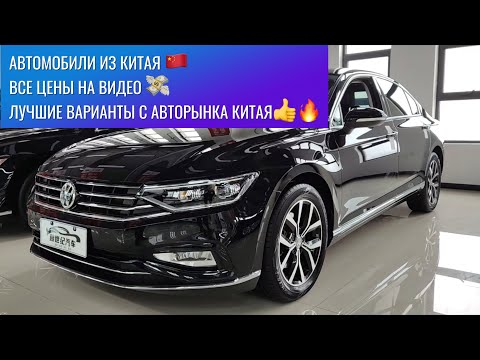 Видео: ‼️Автомобили из Китая! Лучшие автомобили из Китая! Volkswagen, Toyota, Nissan, Honda, HAVAL, BMW!