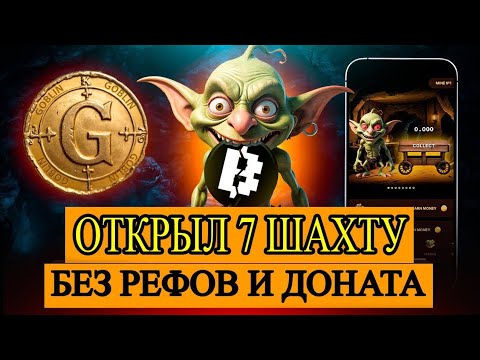 Видео: GOBLIN MINE GAME открыл 7 шахту без рефералов и доната.