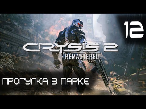 Видео: Прогулка в парке ► Crysis 2 Remastered #12