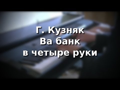 Видео: Г.Кузняк - Ва банк. Для фортепиано в 4 руки