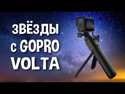 Видео: Как снимать звёзды на ГоПро 13 всю ночь с батарейной ручкой Вольта
