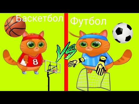 Видео: ЗАБОТИМСЯ О КОТИКЕ БУБУ И ИГРАЕМ БАСКЕТБОЛ И ФУТБОЛ В ИГРЕ BUBBU #6