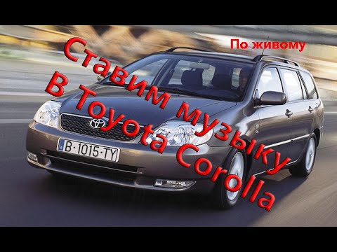 Видео: Ставим музыку в Toyota Corolla