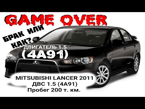 Видео: Износ двигателя.  Mitsubishi Lancer 10 2011 ДВС 1.5 (4A91) Пробег 200 т. км. (родной)