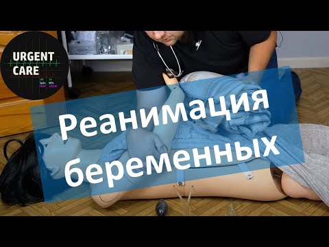 Видео: Особенности СЛР у беременных