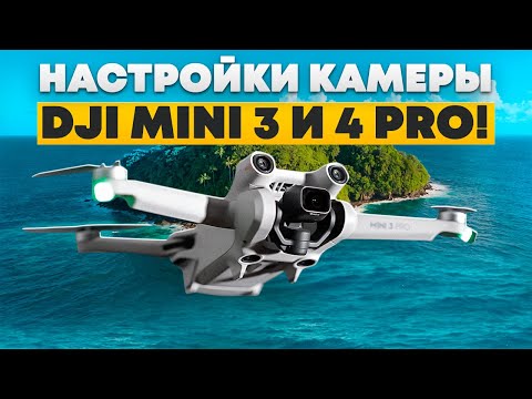 Видео: DJI MINI 3 PRO. Настройки видео для начинающих и PRO пилотов