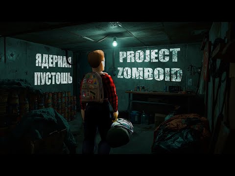 Видео: 200 дней Ядерной пустоши в Project zomboid Week one