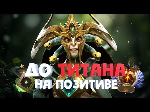 Видео: ЛУЧШИЙ ГЕРОЙ ДЛЯ БУСТА ММР – ДО ТИТИНА НА ПОЗИТИВЕ