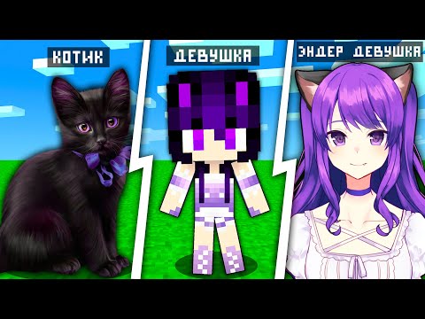 Видео: Как менялась девушка эндер кот оцелот и её жизненный цикл в майнкрафте! эволюция кошки!
