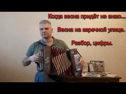 Видео: Когда весна придёт не знаю... Разбор на гармони. Цифры.