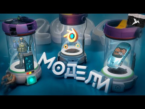 Видео: 3Д МОДЕЛИ ДЛЯ ПРЕВЬЮ В 3D | PHOTOSHOP and BLENDER